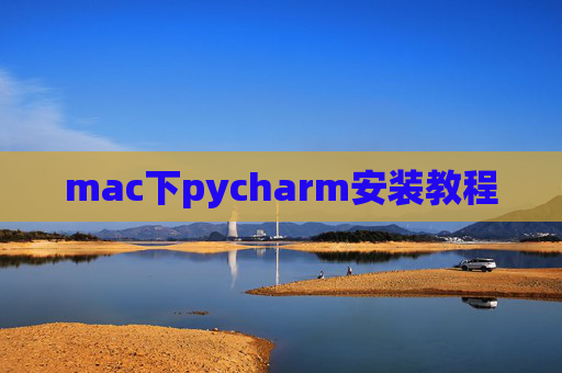 mac下pycharm安装教程